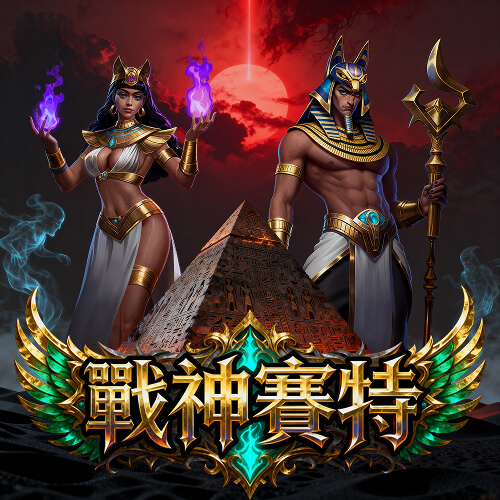 戰神賽特