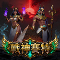 戰神賽特